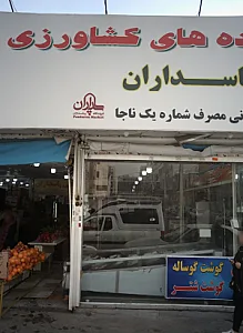 میوه وتره بار و فراورده های کشاورزی و پروتئینی پاسداران