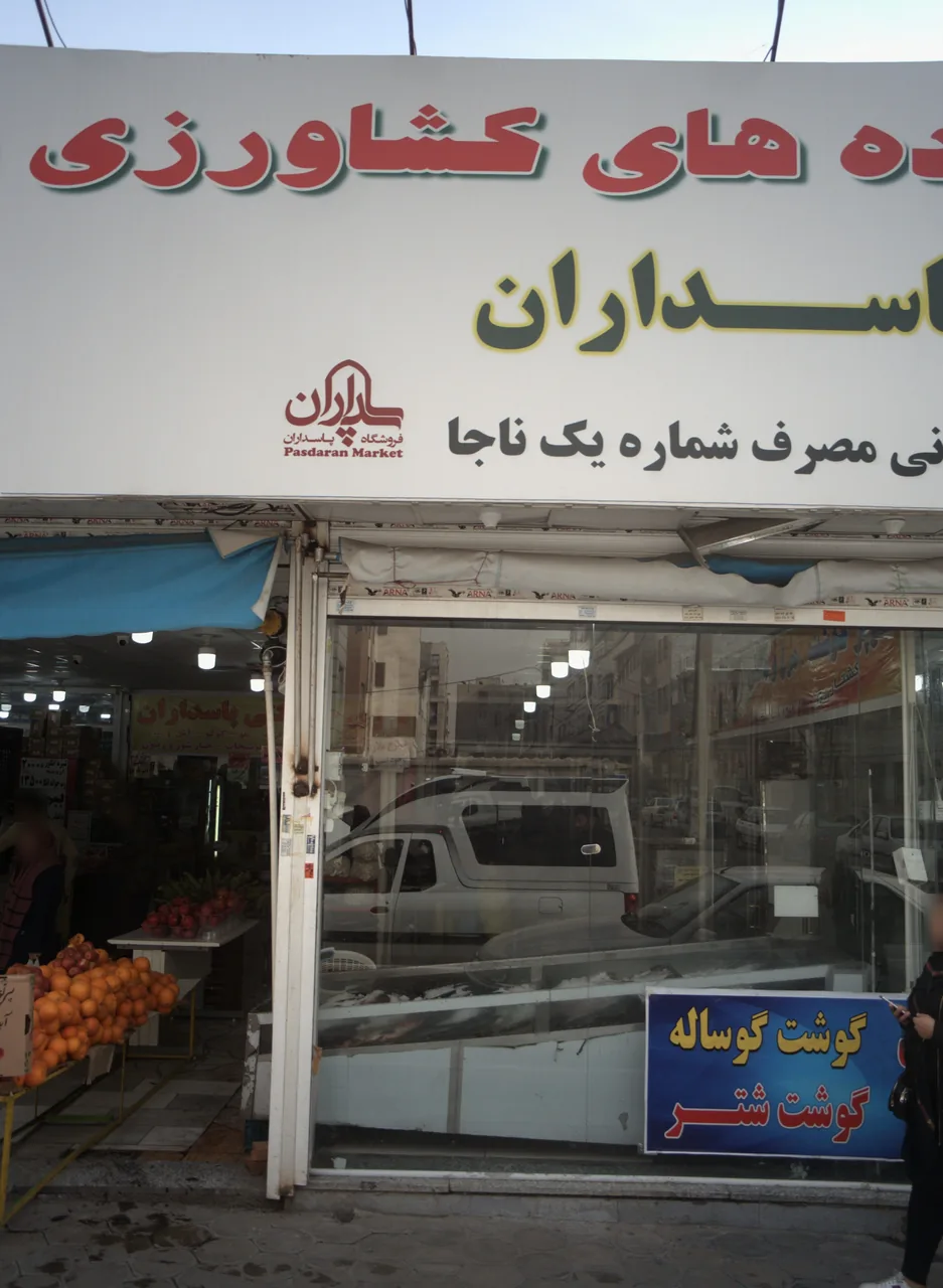 میوه وتره بار و فراورده های کشاورزی و پروتئینی پاسداران