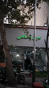 فروشگاه مرغ و ماهی