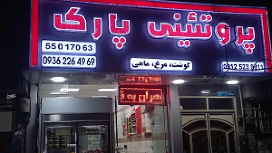 پروتئینی پارک