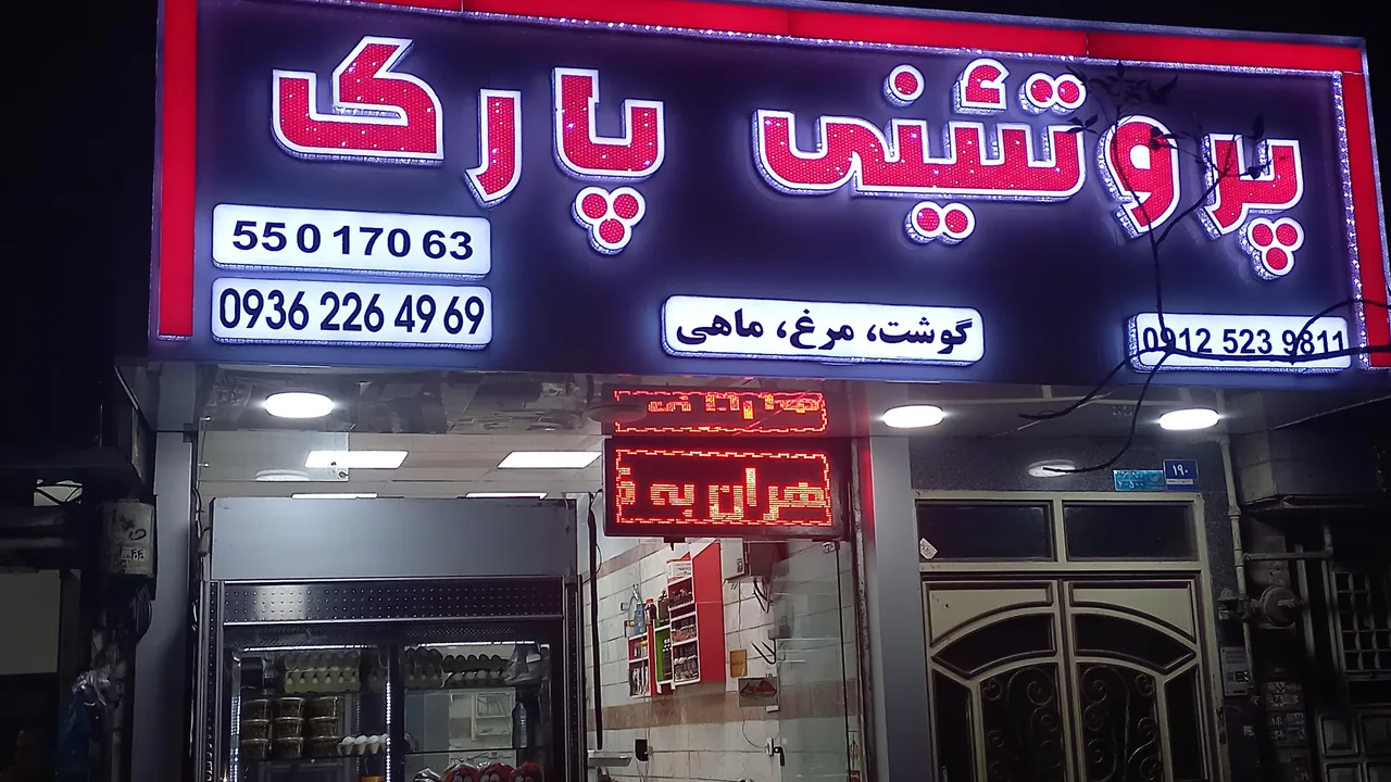 پروتئینی پارک