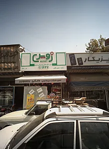 سوپرمارکت و پروتئینی وفائی