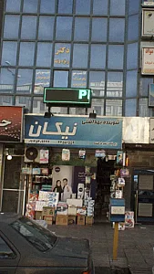 شوینده بهداشتی نیکان