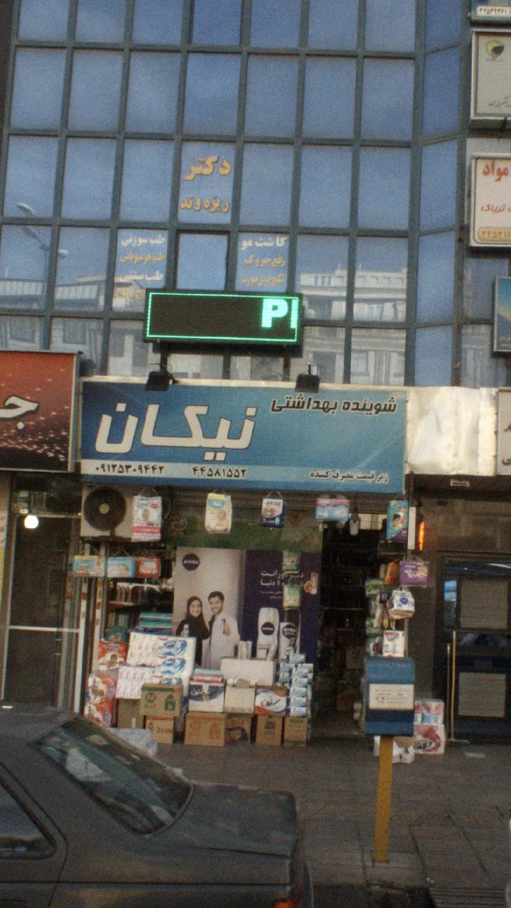 شوینده بهداشتی نیکان