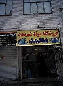 فروشگاه مواد شوینده محمد
