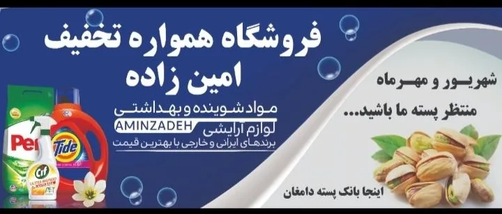 فروشگاه همواره تخفیف امین زاده