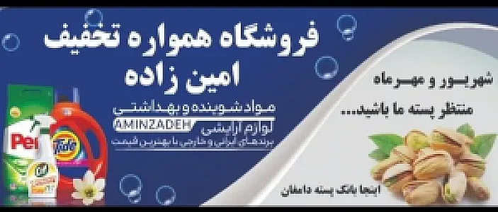 فروشگاه همواره تخفیف امین زاده