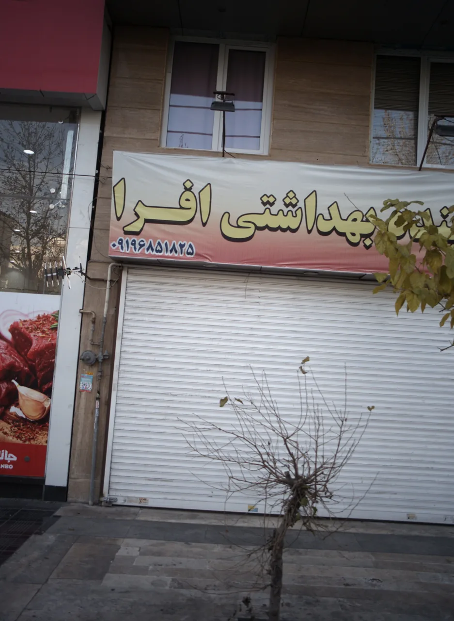 شوینده بهداشتی افرا
