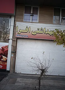 شوینده بهداشتی افرا