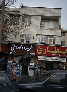 شوینده و بهداشتی