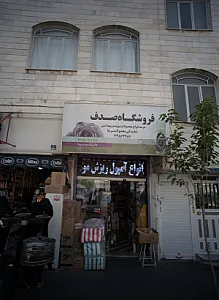 فروشگاه صدف