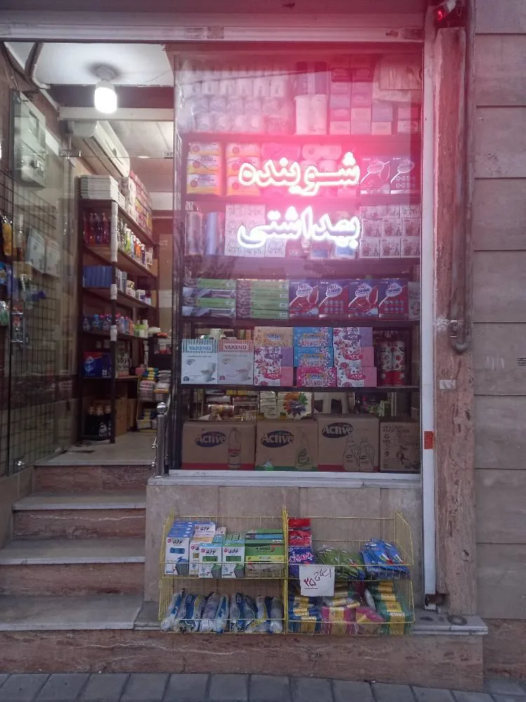 شوینده بهداشتی فرزان - تصویر 2