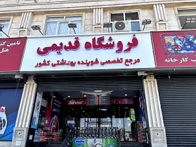 فروشگاه شوینده بهداشتی قدیمی