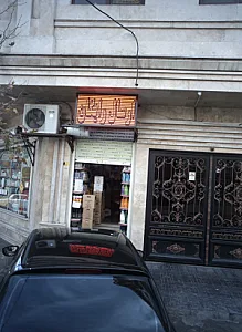 فروشگاه مواد شوینده و لوازم بهداشتی