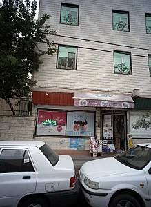 فروشگاه شوینده بهداشتی تاجیک