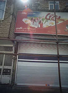 فروشگاه لوازم شوینده بهداشتی