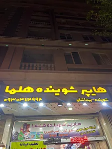 شوینده بهداشتی هیچ