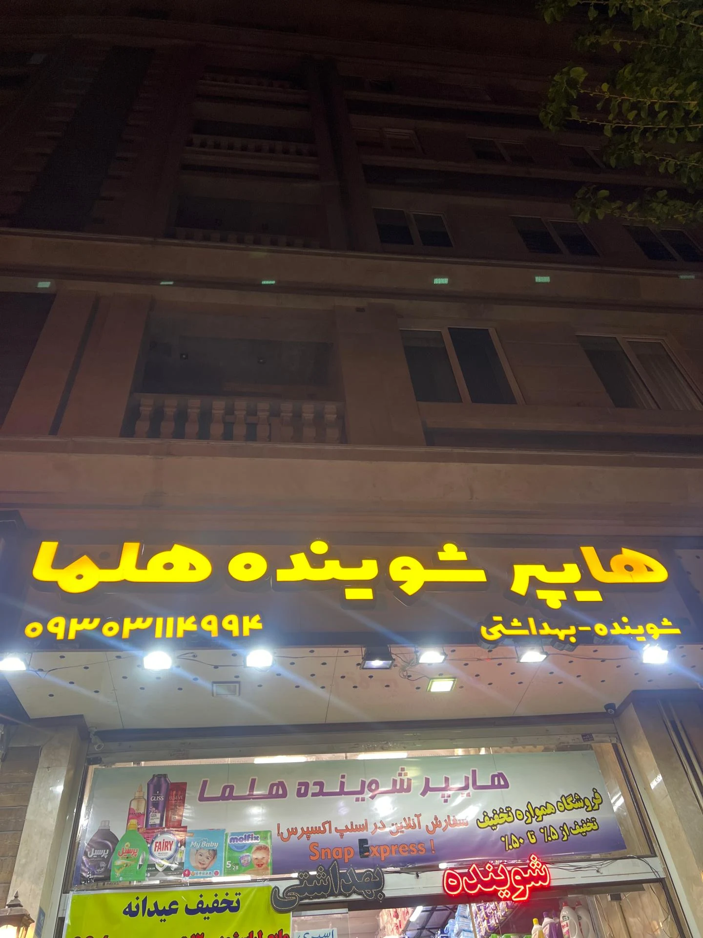 شوینده بهداشتی هیچ