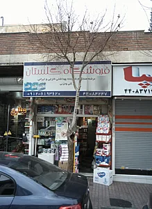 فروشگاه گلستان