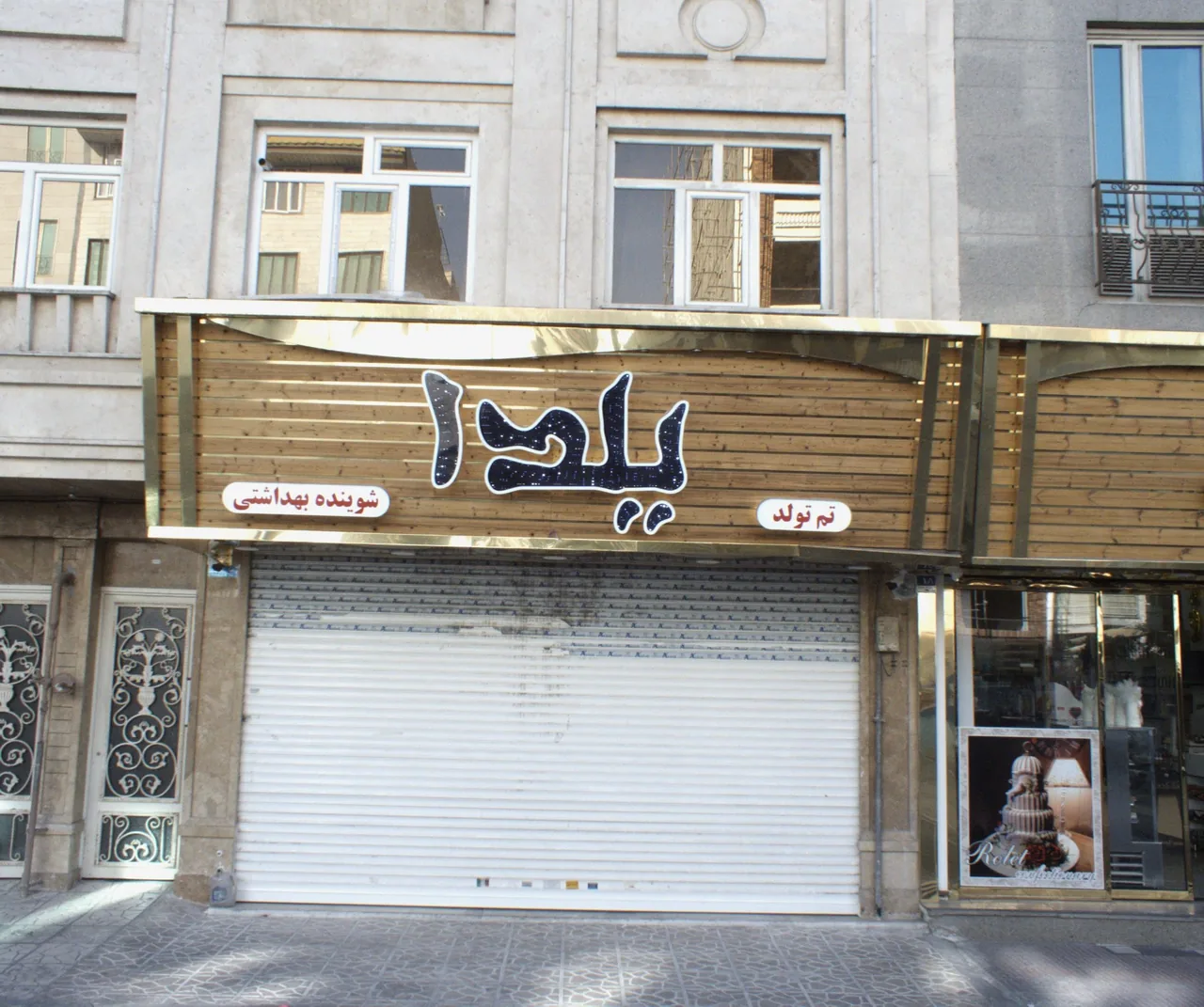 فروشگاه تم تولد و شوینده بهداشتی یلدا