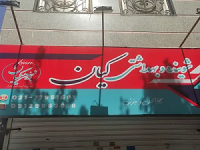 شوینده بهداشتی کیان