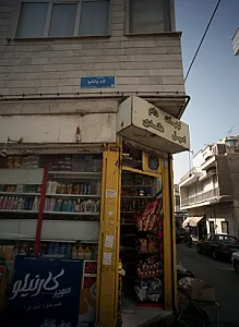 فروشگاه مواد شوینده بهداشتی