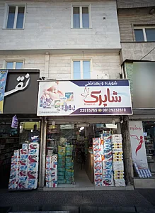 فروشگاه مواد بهداشتی و شوینده شاپرک