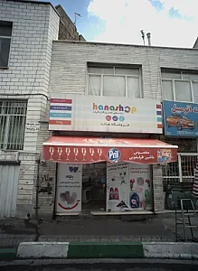 فروشگاه هانا