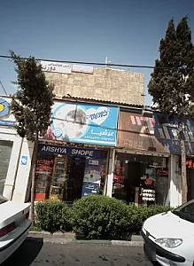 فروشگاه لوازم شوینده و بهداشتی عرشیا