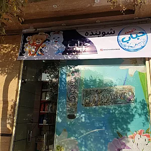 شوینده و بهداشتی حباب