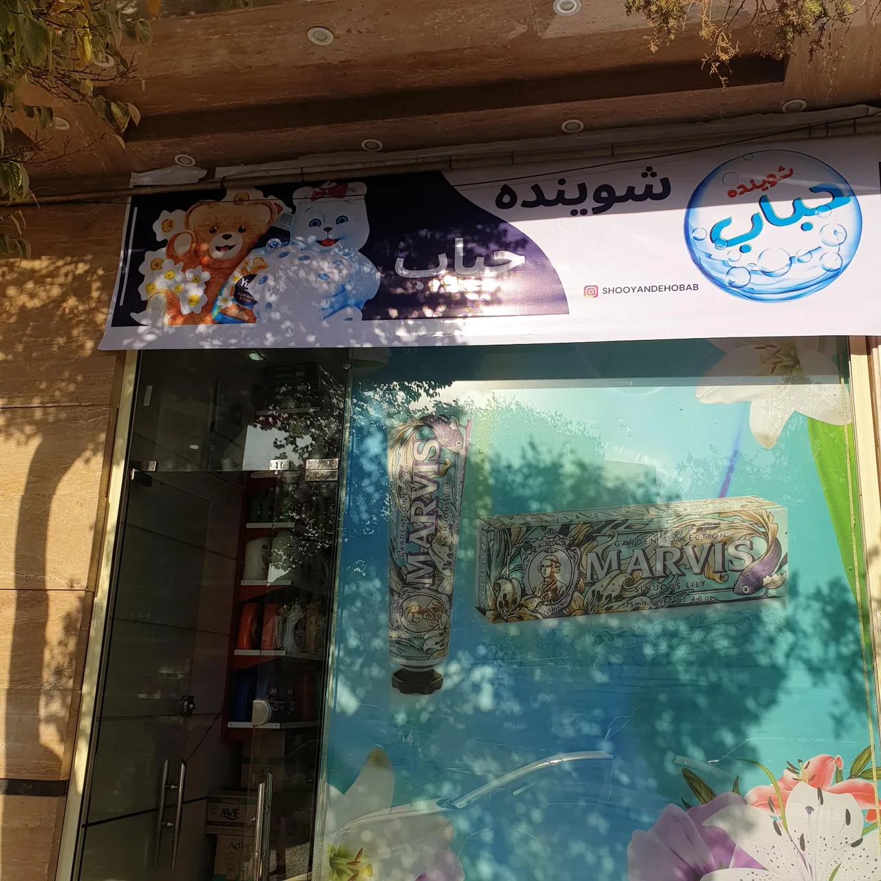 شوینده و بهداشتی حباب