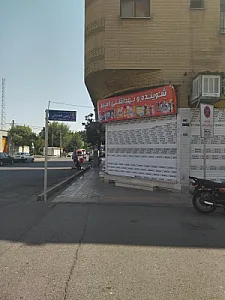 شونده بهداشتی امیر
