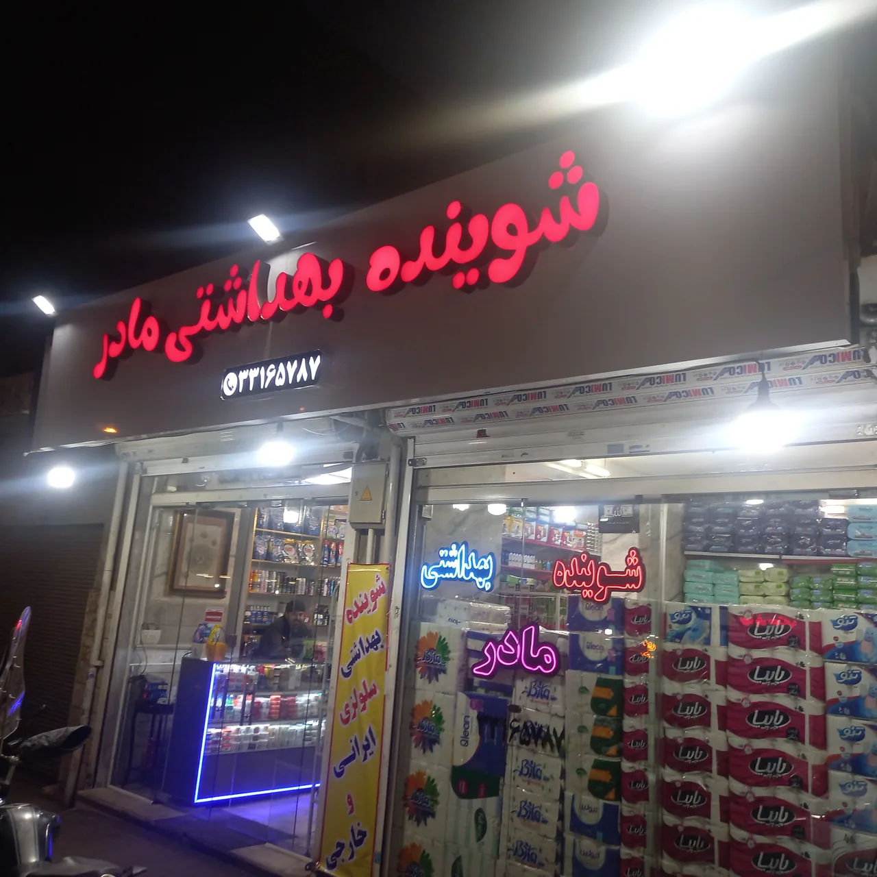 شوینده بهداشتی مادر - تصویر 4