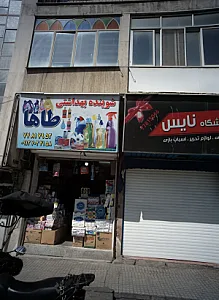 شوینده بهداشتی طاها