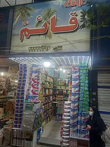 فروشگاه قائم