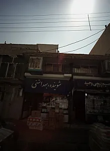 شوینده و بهداشتی