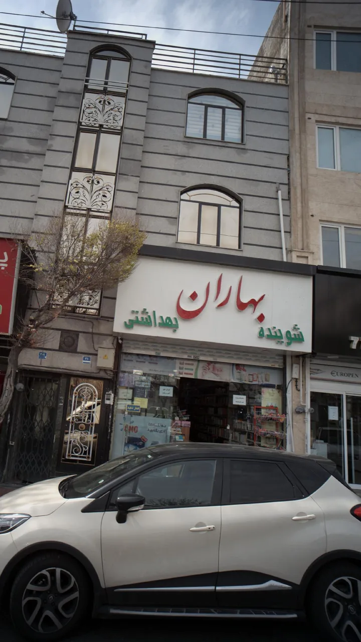 فروشگاه بهاران - تصویر 2