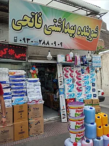 شوینده بهداشتی فاتحی(بهرام)