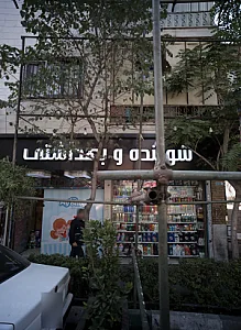 شوینده وبهداشتی