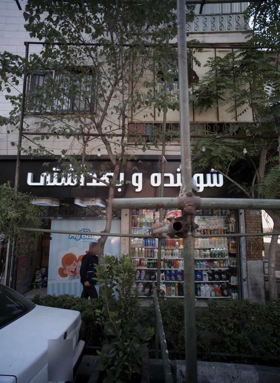 شوینده وبهداشتی
