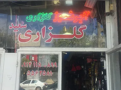 فروشگاه ابزار و آجر نسوز گلزاری