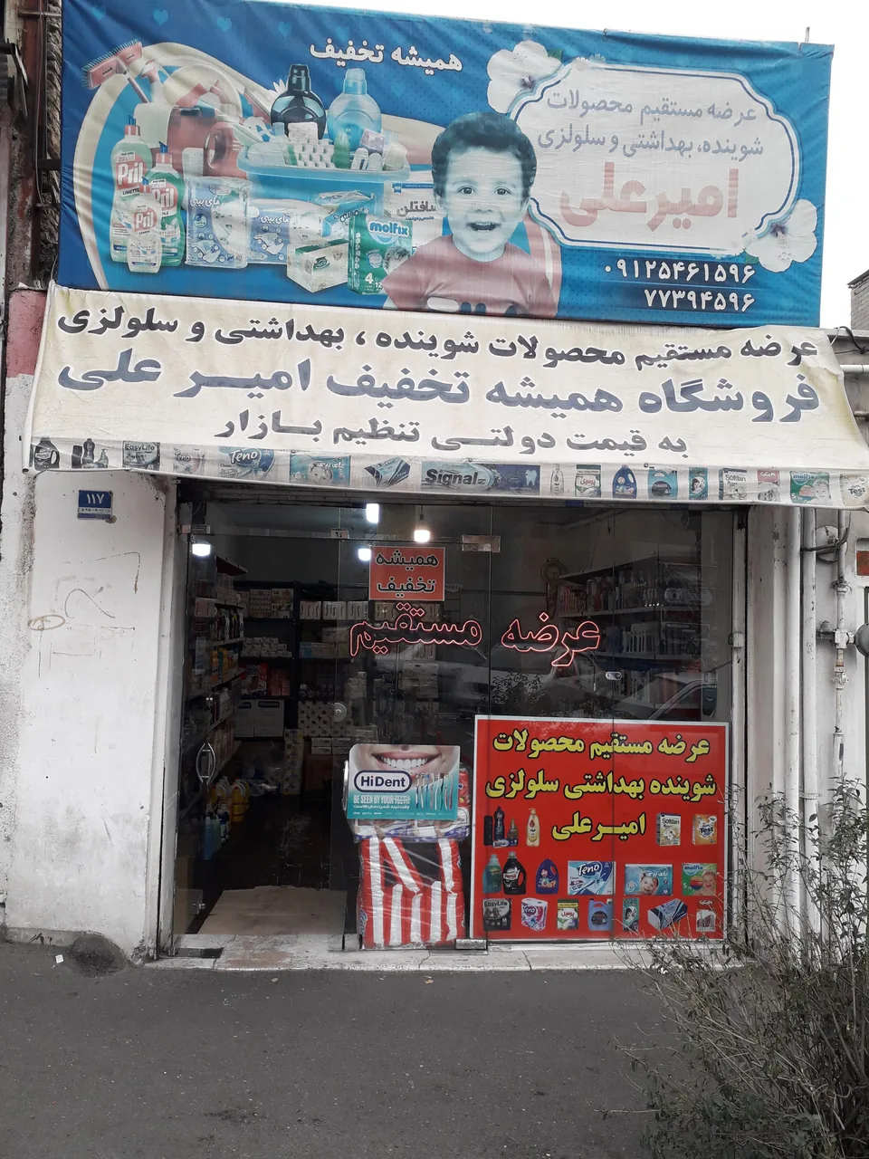 فروشگاه شوینده بهداشتی امیرعلی