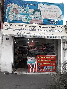 فروشگاه شوینده بهداشتی امیرعلی