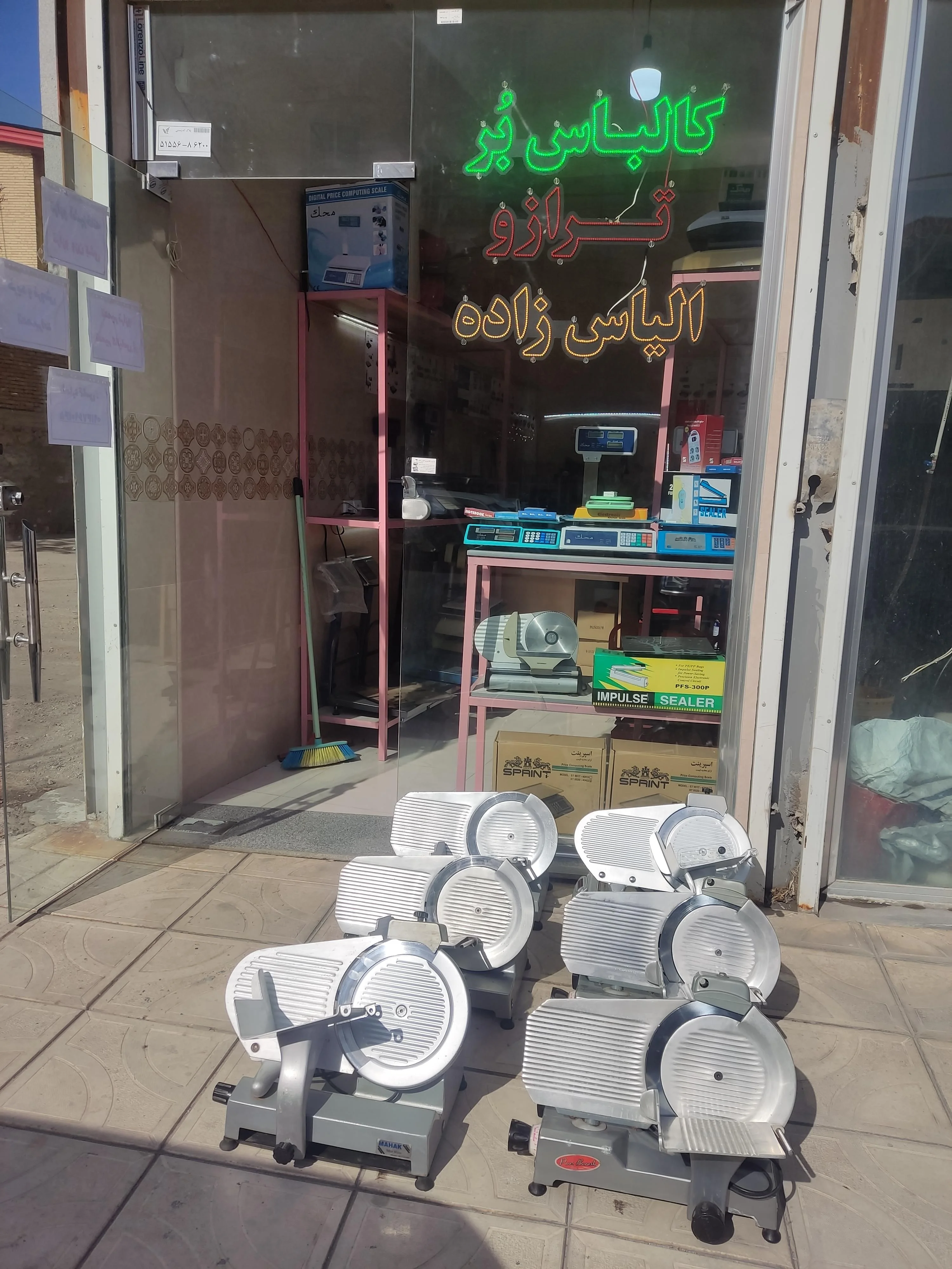 ترازو و کالباس‌بر الیاس‌زاده