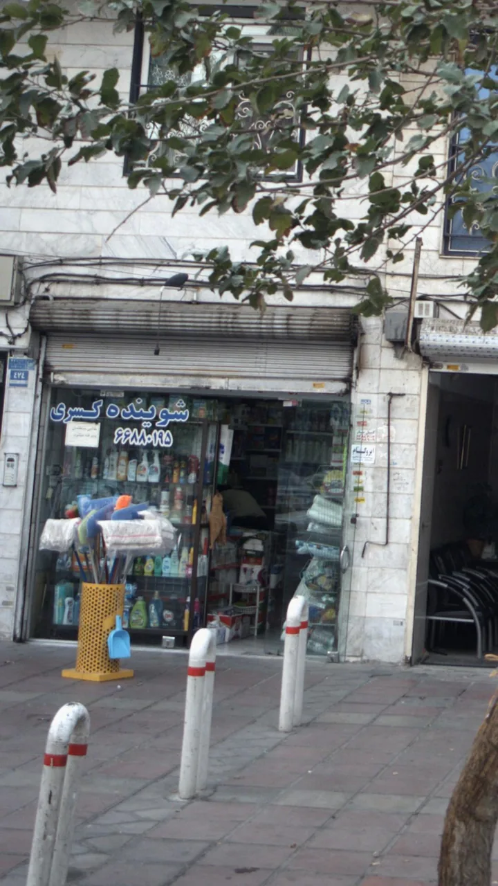 شوینده کسری