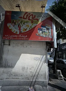 فروشگاه معتمدی زاده