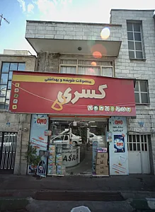 محصولات شوینده و بهداشتی کسری