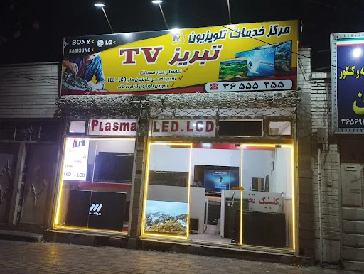 مرکز خدمات تلویزیون تبریز