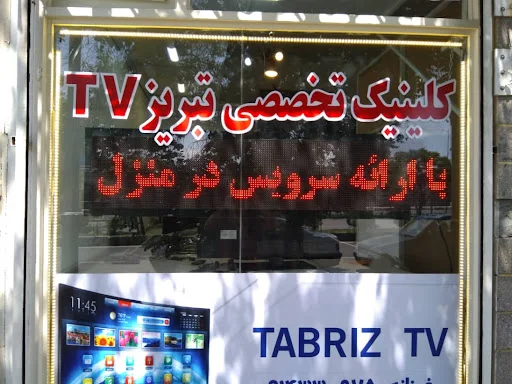 مرکز خدمات تلویزیون تبریز