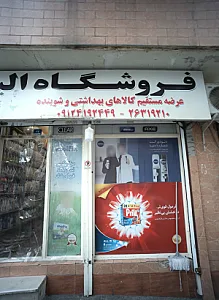 فروشگاه الیسا